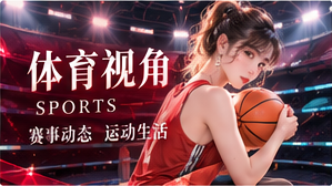 体育视角栏目主题