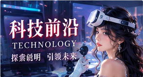 科技前沿栏目主题