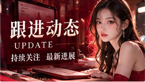跟进动态栏目主题